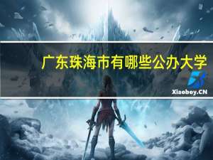 广东珠海市有哪些公办大学