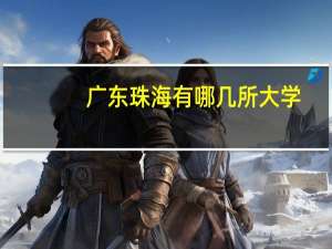 广东珠海有哪几所大学