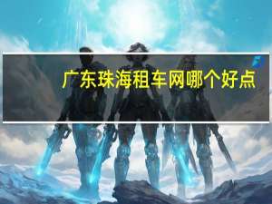 广东珠海租车网哪个好点