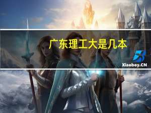 广东理工大是几本