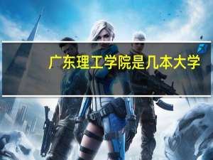 广东理工学院是几本大学