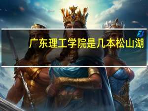广东理工学院是几本松山湖