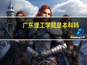 广东理工学院是本科吗