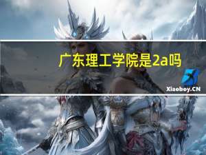 广东理工学院是2a吗