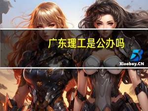 广东理工是公办吗