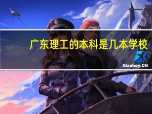 广东理工的本科是几本学校