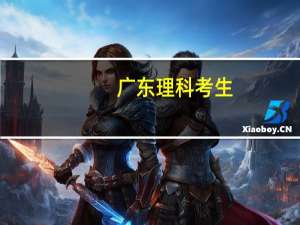 广东理科考生，高考分数是多少，可以上二本