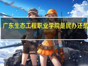 广东生态工程职业学院是民办还是公办