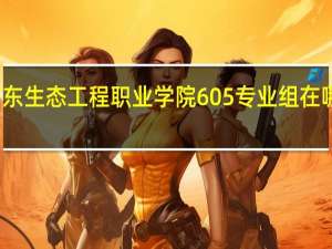 广东生态工程职业学院605专业组在哪个校区