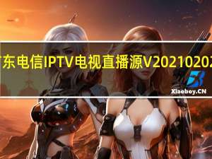 广东电信IPTV电视直播源 V20210202 最新版（广东电信IPTV电视直播源 V20210202 最新版功能简介）