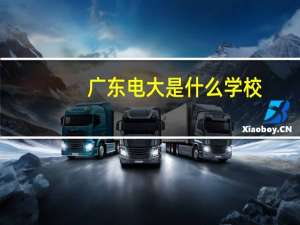 广东电大是什么学校