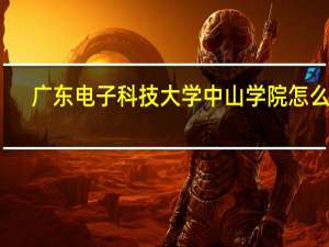 广东电子科技大学中山学院怎么样