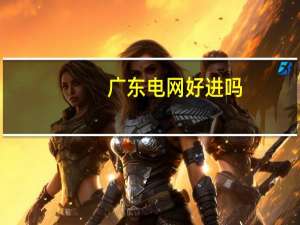 广东电网好进吗