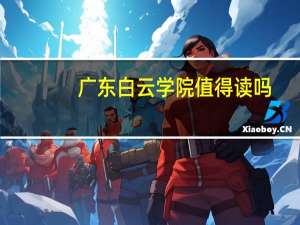 广东白云学院值得读吗