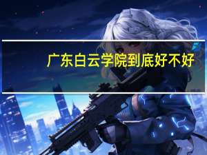 广东白云学院到底好不好