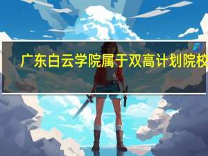 广东白云学院属于双高计划院校吗