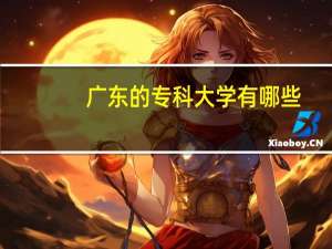 广东的专科大学有哪些