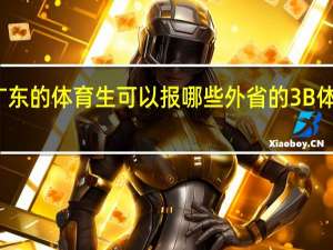 广东的体育生可以报哪些外省的3B体育大学