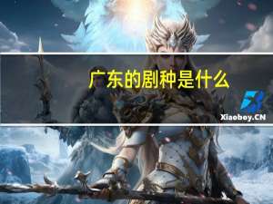 广东的剧种是什么