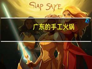 广东的手工火锅