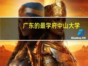 广东的最学府中山大学，它最吃香的王牌专业是什么