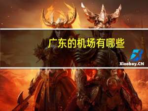 广东的机场有哪些