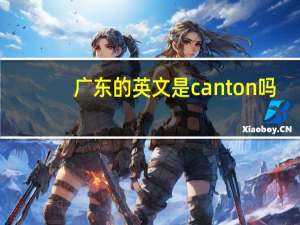 广东的英文是canton吗