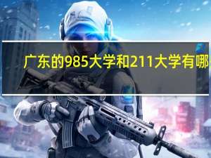 广东的985大学和211大学有哪些