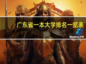 广东省一本大学排名一览表
