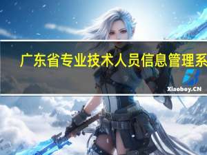 广东省专业技术人员信息管理系统（广东省本级专业技术网上申报系统）