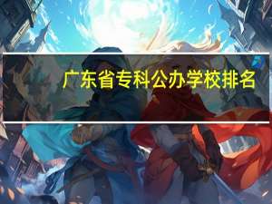 广东省专科公办学校排名