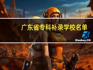 广东省专科补录学校名单