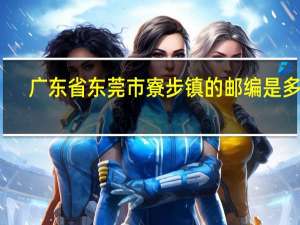 广东省东莞市寮步镇的邮编是多少