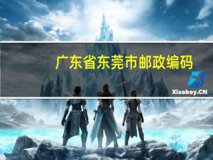 广东省东莞市邮政编码