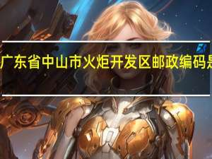 广东省中山市火炬开发区邮政编码是多少