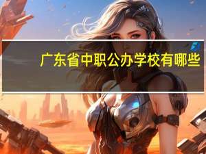 广东省中职公办学校有哪些