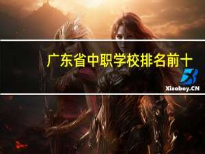 广东省中职学校排名前十