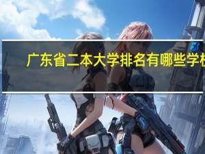 广东省二本大学排名有哪些学校