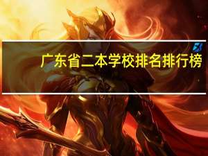 广东省二本学校排名排行榜