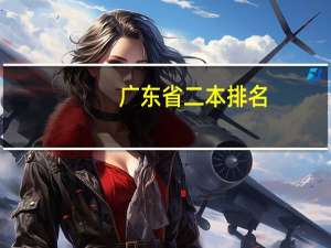 广东省 二本 排名