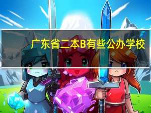 广东省二本B有些公办学校