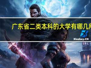广东省二类本科的大学有哪几所
