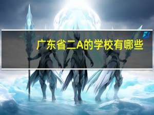 广东省二A的学校有哪些