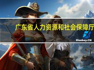 广东省人力资源和社会保障厅（广东省人事局）