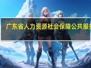广东省人力资源社会保障公共服务网（广东省人力资源社会保障）
