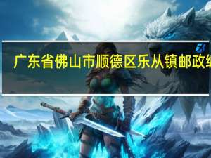 广东省佛山市顺德区乐从镇邮政编码