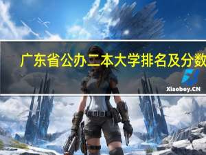 广东省公办二本大学排名及分数线