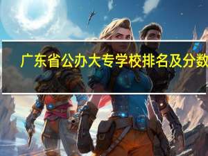 广东省公办大专学校排名及分数线