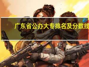 广东省公办大专排名及分数线