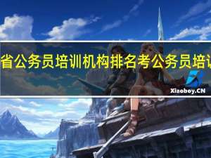 广东省公务员培训机构排名 考公务员培训机构排名